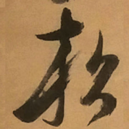 倪元璐松书法图片