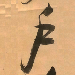 倪元璐户书法图片