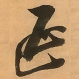 倪元璐延书法图片