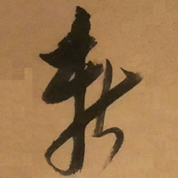倪元璐新书法图片