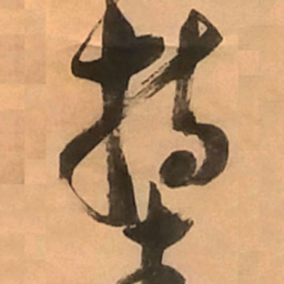 倪元璐持书法图片