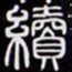 黄庭坚續书法图片