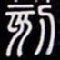 黄庭坚刻书法图片