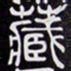 黄庭坚藏书法图片