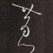 黄庭坚黄书法图片