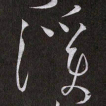 黄庭坚溪书法图片