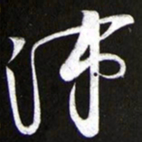 黄庭坚沛书法图片