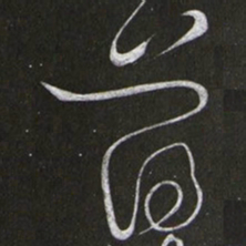 黄庭坚薄书法图片