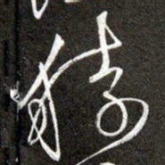 黄庭坚猿书法图片