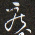黄庭坚疾书法图片