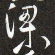 黄庭坚梁书法图片