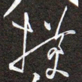黄庭坚横书法图片