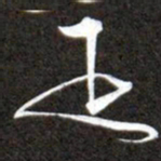 黄庭坚匹书法图片