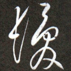 黄庭坚髮书法图片