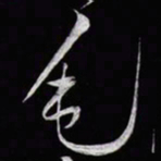 黄庭坚毛书法图片