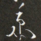 黄庭坚采书法图片