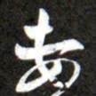 黄庭坚妻书法图片