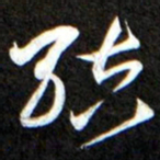 黄庭坚結书法图片