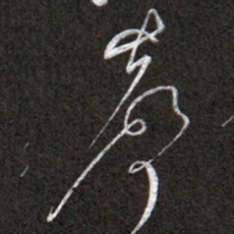 黄庭坚聲书法图片