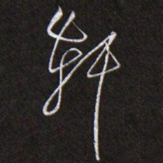 黄庭坚轩书法图片
