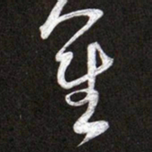 黄庭坚聖书法图片