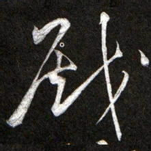 黄庭坚戲书法图片