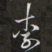 黄庭坚李书法图片