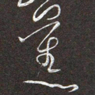黄庭坚蕉书法图片