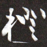 黄庭坚橙书法图片