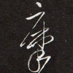 黄庭坚摩书法图片