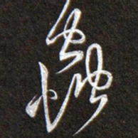 黄庭坚蟲书法图片