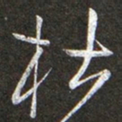 黄庭坚杜书法图片