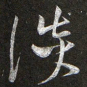 黄庭坚谈书法图片
