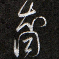 黄庭坚裔书法图片