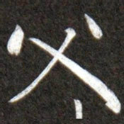 黄庭坚父书法图片