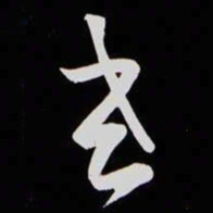 黄庭坚老书法图片
