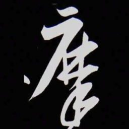 黄庭坚摩书法图片
