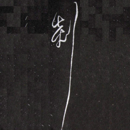 黄庭坚剡书法图片