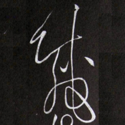 黄庭坚戚书法图片