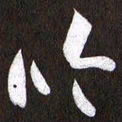 黄庭坚吟书法图片