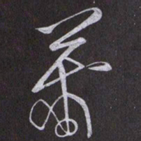 黄庭坚蕭书法图片
