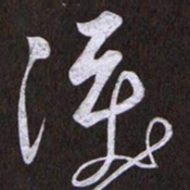 黄庭坚淚书法图片