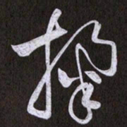 黄庭坚掬书法图片
