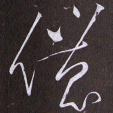 黄庭坚儂书法图片