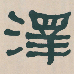 何绍基澤书法图片