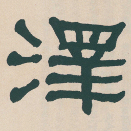 何绍基澤书法图片