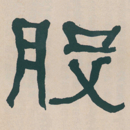 何绍基股书法图片