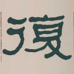 何绍基復书法图片