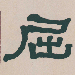何绍基屈书法图片