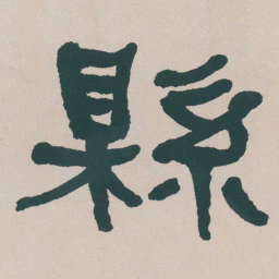 何绍基縣书法图片
